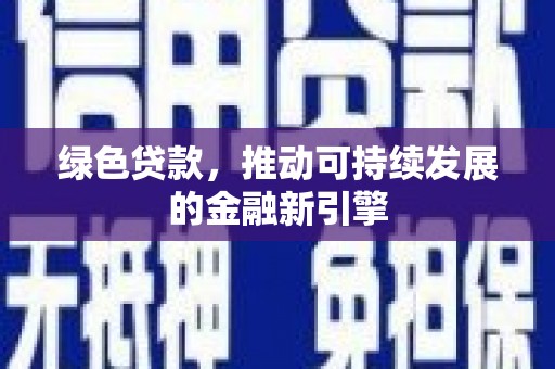 农安绿色贷款，推动可持续发展的金融新引擎