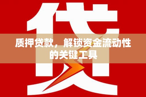 农安质押贷款，解锁资金流动性的关键工具