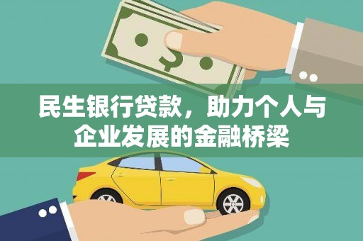 农安民生银行贷款，助力个人与企业发展的金融桥梁