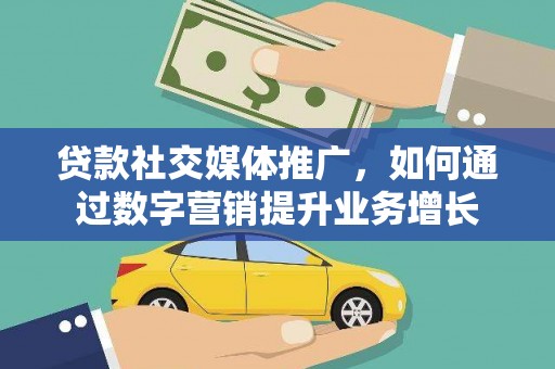 农安贷款社交媒体推广，如何通过数字营销提升业务增长