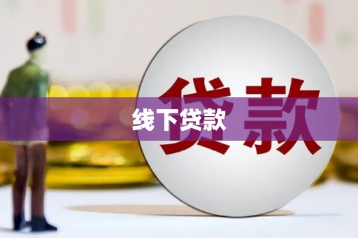 农安线下贷款