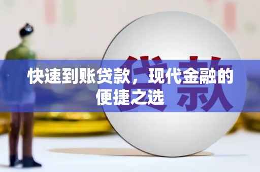 农安快速到账贷款，现代金融的便捷之选