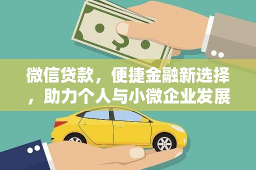 农安微信贷款，便捷金融新选择，助力个人与小微企业发展
