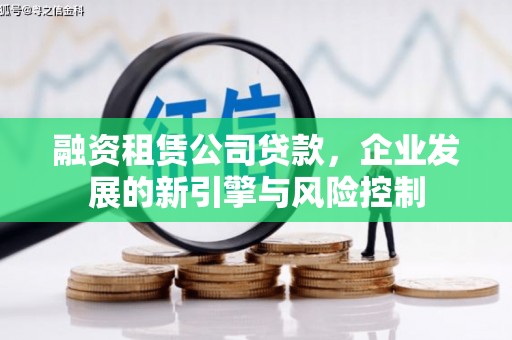 农安融资租赁公司贷款，企业发展的新引擎与风险控制