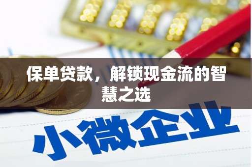 农安保单贷款，解锁现金流的智慧之选