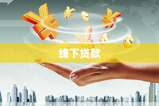 农安线下贷款