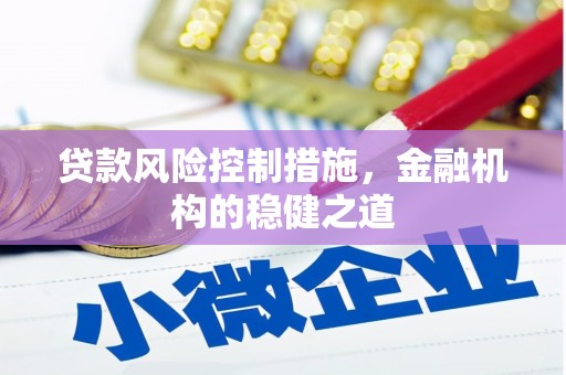 农安贷款风险控制措施，金融机构的稳健之道