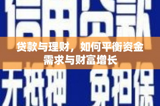 农安贷款与理财，如何平衡资金需求与财富增长