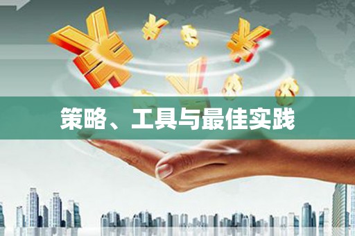 农安策略、工具与最佳实践