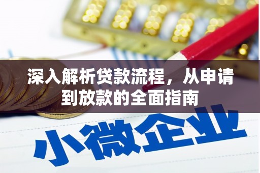 农安深入解析贷款流程，从申请到放款的全面指南
