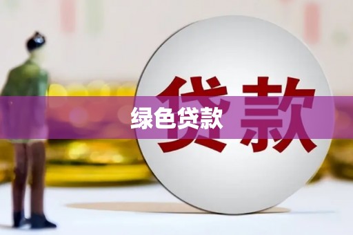 农安绿色贷款