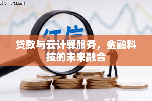 农安贷款与云计算服务，金融科技的未来融合