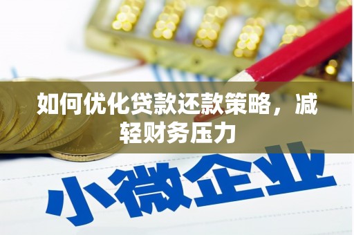 农安如何优化贷款还款策略，减轻财务压力