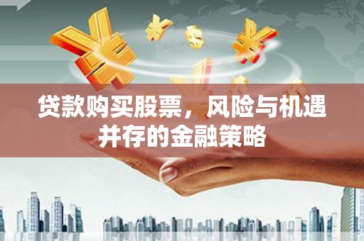 农安贷款购买股票，风险与机遇并存的金融策略