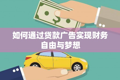 农安如何通过贷款广告实现财务自由与梦想