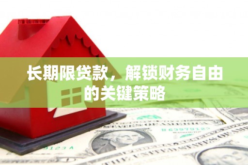 农安长期限贷款，解锁财务自由的关键策略