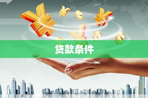农安贷款条件