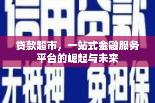 农安贷款超市，一站式金融服务平台的崛起与未来
