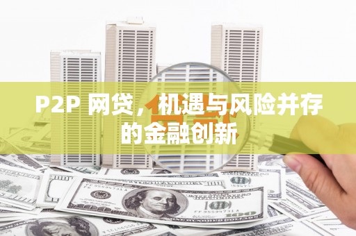 农安P2P 网贷，机遇与风险并存的金融创新