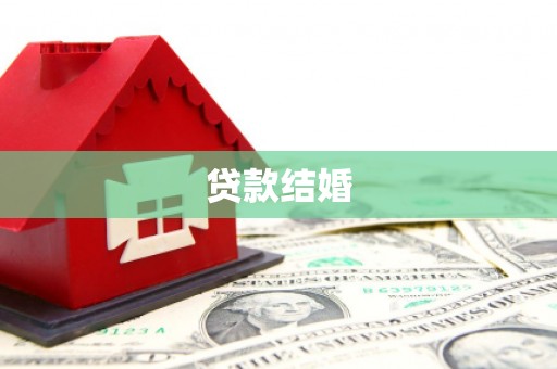 农安贷款结婚