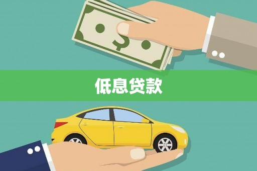 农安低息贷款