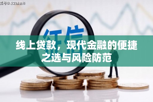 农安线上贷款，现代金融的便捷之选与风险防范