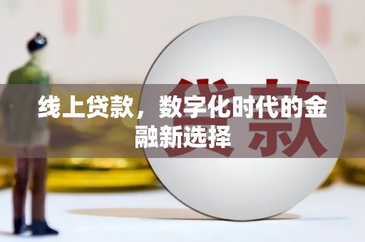 农安线上贷款，数字化时代的金融新选择