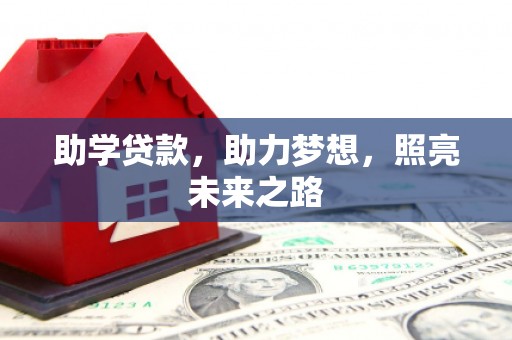 农安助学贷款，助力梦想，照亮未来之路