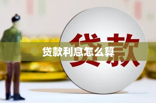 农安贷款利息怎么算