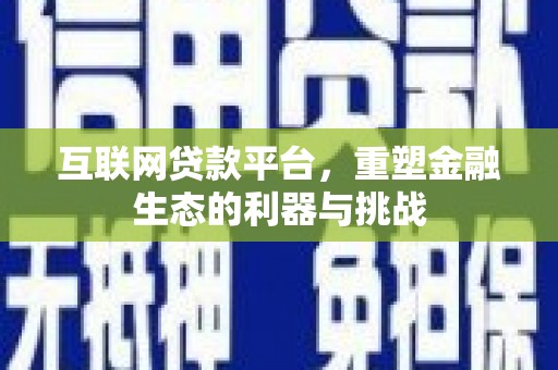 农安互联网贷款平台，重塑金融生态的利器与挑战