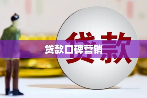 农安贷款口碑营销