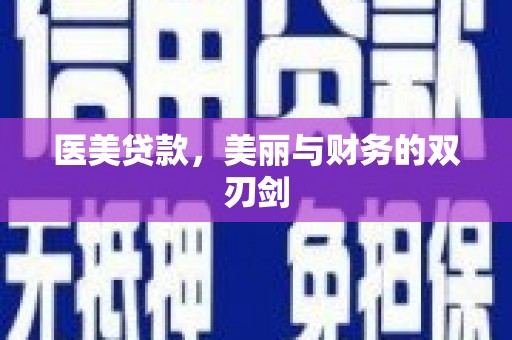 农安医美贷款，美丽与财务的双刃剑