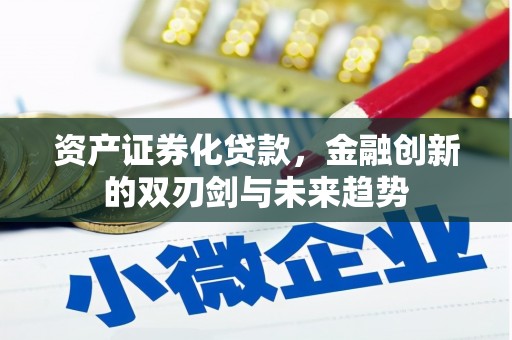 农安资产证券化贷款，金融创新的双刃剑与未来趋势
