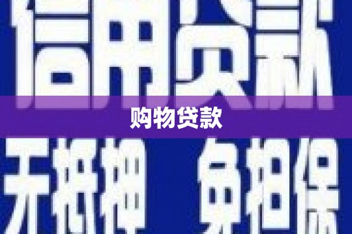 农安购物贷款