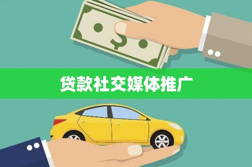 农安贷款社交媒体推广