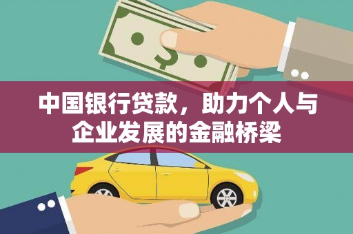 农安中国银行贷款，助力个人与企业发展的金融桥梁