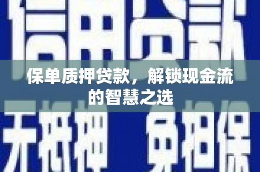 农安保单质押贷款，解锁现金流的智慧之选