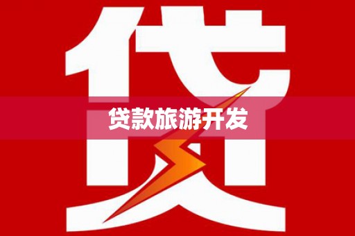 农安贷款旅游开发