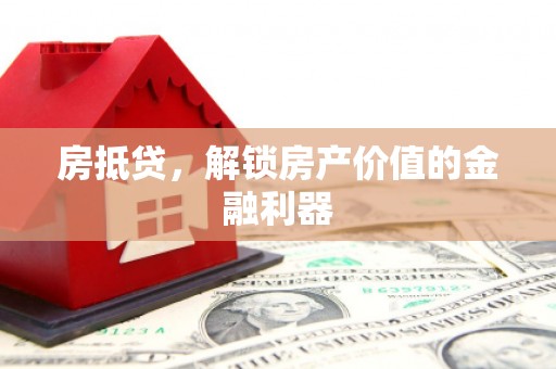 农安房抵贷，解锁房产价值的金融利器