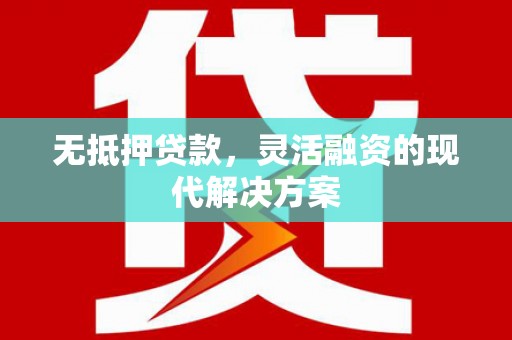 农安无抵押贷款，灵活融资的现代解决方案