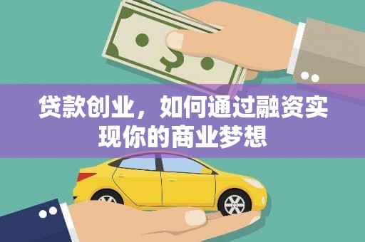 农安贷款创业，如何通过融资实现你的商业梦想