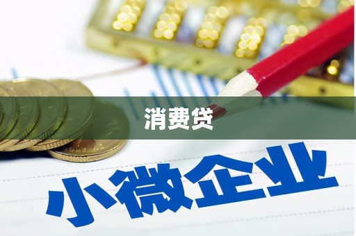 农安消费贷