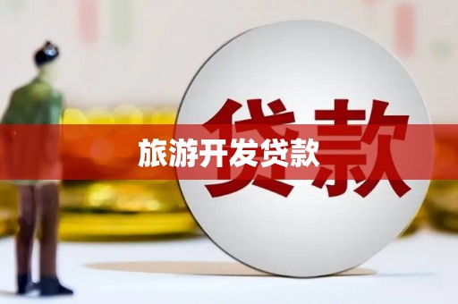 农安旅游开发贷款