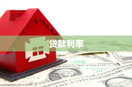 农安贷款利率