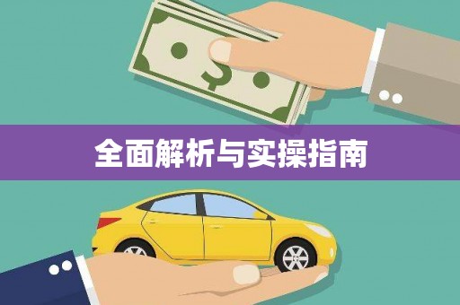 农安全面解析与实操指南
