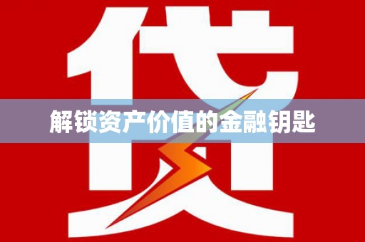 农安解锁资产价值的金融钥匙