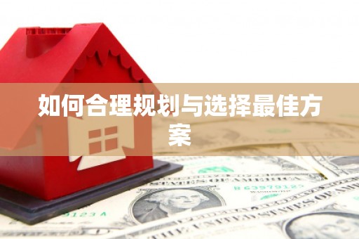 农安如何合理规划与选择最佳方案