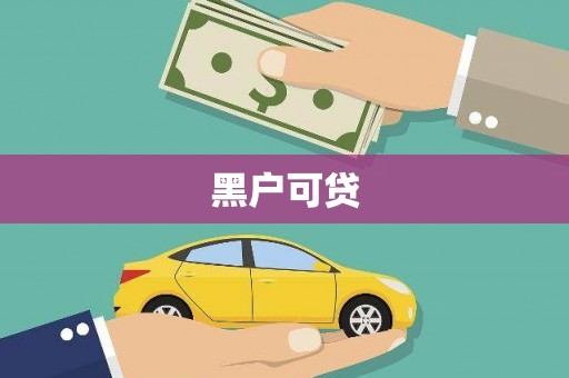 农安黑户可贷