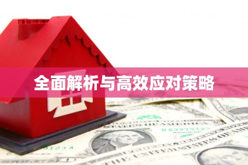 农安全面解析与高效应对策略