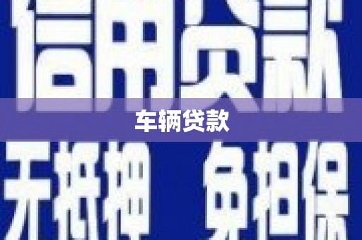 农安车辆贷款